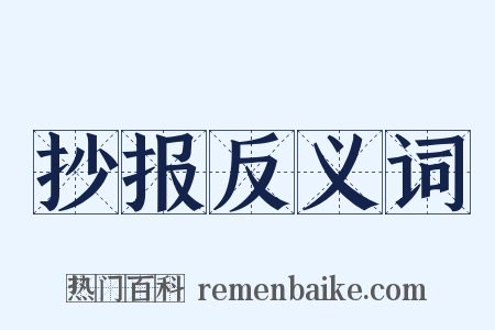 抄报反义词是什么意思的图片